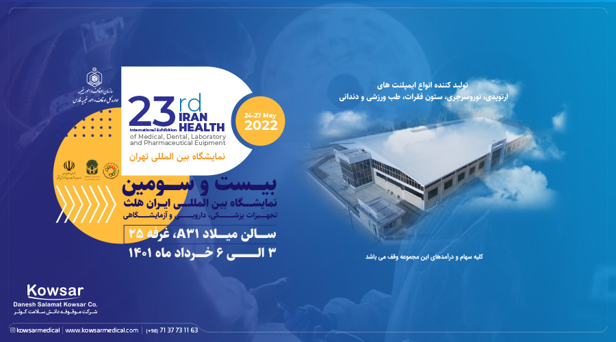 حضور نخستین موقوفه تولیدکننده ایمپلنت‌های ارتوپدی در نمایشگاه بین‌المللی تجهیزات پزشکی Iran Health