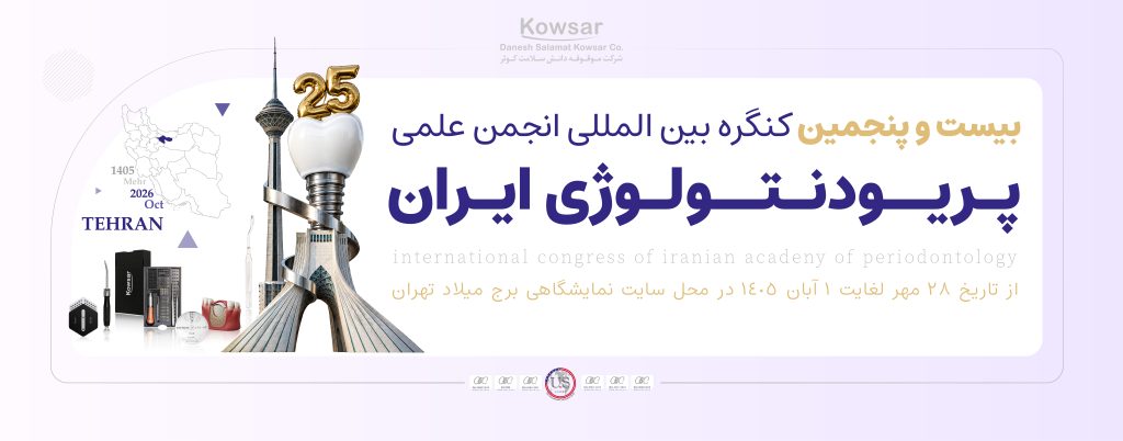 پریودنتولوژی ایران 1405